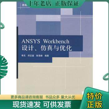 正版包邮ANSYS Workbench设计、仿真与优化（一版一印）正版 有详图 9787302182115 李兵,何正嘉,陈雪峰编著 清华大学出版社