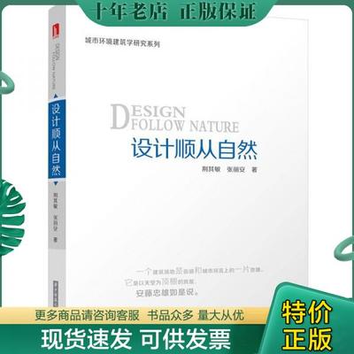 正版包邮设计顺从自然 9787560979465 荆其敏、张丽安　著 华中科技大学出版社