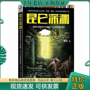 正版包邮9787509010792昆仑深渊  勘探队揭秘昆仑山隐藏了50年的*密资料 作家作品集 徐文