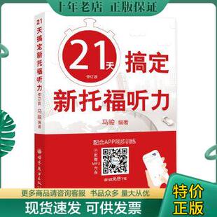 圆硕教育·出国留学备考系列：21天搞定新托福听力 马骏 世界图书出版 公司 包邮 9787519200022 正版