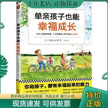 正版包邮单亲孩子也能幸福成长 塑封正版 9787549621569 （日）佐佐木正美译：王昱 文汇出版社