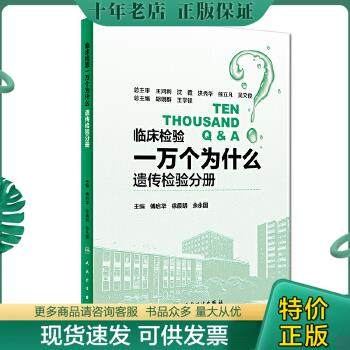 正版包邮临床检验一万个为什么 9787117263337 傅启华、徐晨明、余永国 人民卫生出版社