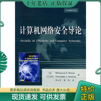 正版包邮国外计算机科学教材系列：计算机网络安全导论 9787121087035 （美）奥巴代特,（突尼斯）布德里卡著,毕红军,张凯译 电子