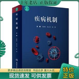 9787117272834 王建枝 人民卫生出版 正版 吴立玲 疾病机制 包邮 配增值 陈琪 社