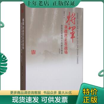 正版包邮9787515325828将军决战岂止在战场 原国民党将