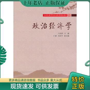 正版包邮政治经济学（经济学精品）（冯尚春） 9787565403842冯尚春东北财经大学出版社有限责任公司