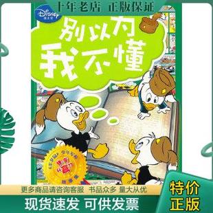 故事集：别以为我不懂 包邮 社 少年军校快乐 米老鼠 正版 迪士尼· 赢 美国迪士尼公司 人民邮电出版 9787115264947