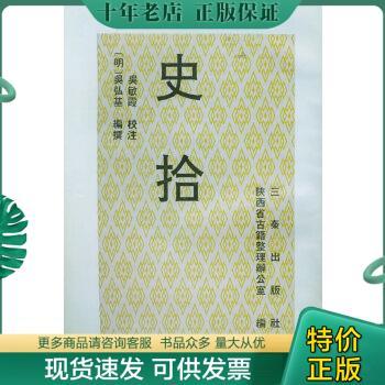 正版包邮史拾 9787806280096 [明]吴弘基撰,陕西省古籍整理办公室编,吴敏霞校注 三秦出版社