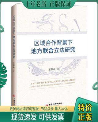 正版包邮区域合作背景下地方联合立法研究 9787513631129 王春业著 中国经济出版社