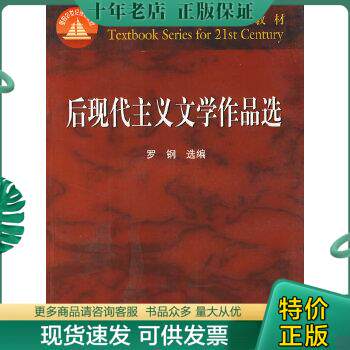 正版包邮9787040104981后现代主义文学作品选高性价比高么？
