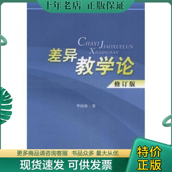 正版包邮差异教学论（修订版） 9787504137357 华国栋　著 教育科学出版社