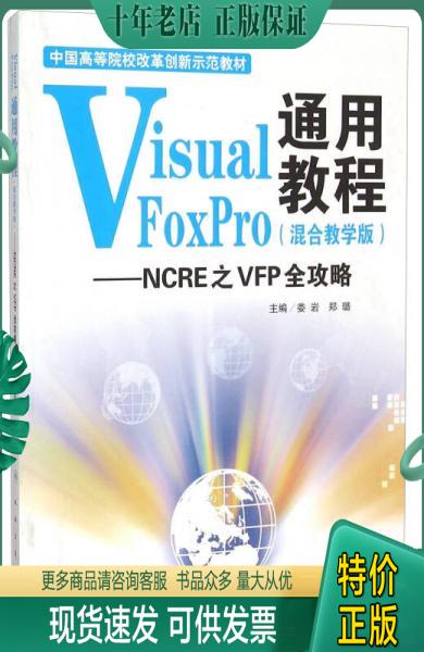 正版包邮9787117202879VisualFoxPro通用教程NCRE之VFP全攻略混合教学版娄岩