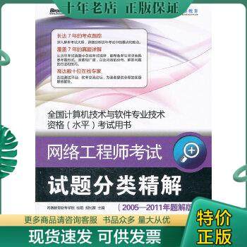 正版包邮全国计算机技术与软件专业技术资格水平考试用书：网络工程师考试试题分类精解（2005-2011年题解版） 9787121153778 桂阳