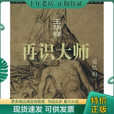 正版包邮再识大师：说结构 9787531015253 王华祥 河北美术出版社