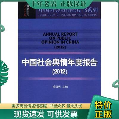 正版包邮中国社会舆情年度报告 9787511509338 喻国明主编 人民日报出版社