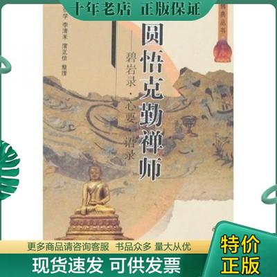 正版包邮圆悟克勤禅师  碧岩录心要语录 9787806599129 弘学　等整理 巴蜀书社