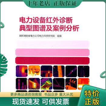 正版包邮9787512350984电力设备红外诊断典型图谱及案例分析属于什么档次？