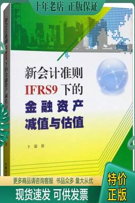 正版包邮新会计准则IFRS9下的金融资产减值与估值 9787520802819 卞策 中国商业出版社