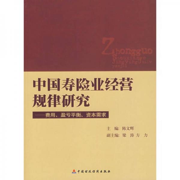 正版包邮9787509504383中国寿险业经营规律研究：费用、盈亏平衡、资本需求