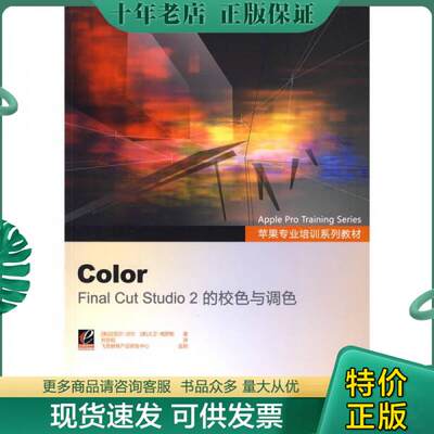 正版包邮苹果专业培训系列教材·Color：Final Cut Studio2的校色与调色 9787121078507 （美）沃尔,（美）格罗斯　著,刘言韬　译