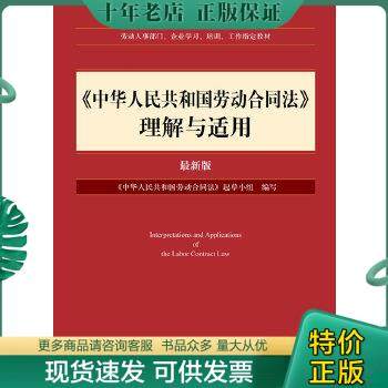 正版包邮9787511846792劳动人事部门、企业学习、培训、工作指定教材·《中华人民共和国劳动合同法》理解与适用（最新版）