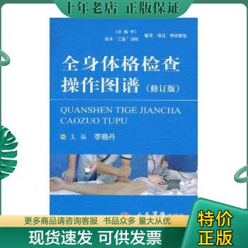 正版包邮全身体格检查操作图谱（修订版） 9787509138878李晓丹编人民军医出版社-封面