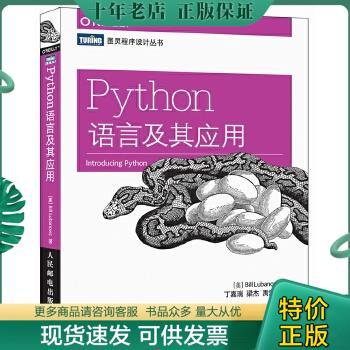 正版包邮Python语言及其应用 9787115407092 [美]卢布诺维克（BillLubanovic）著,丁嘉瑞,梁杰,禹常隆译 人民邮电出版社