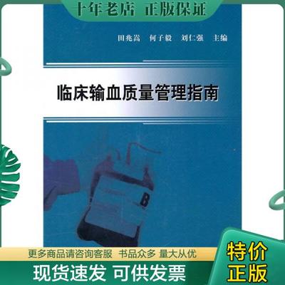 正版包邮临床输血质量管理指南 9787030295231 田兆嵩,何子毅,刘仁强　主编 科学出版社