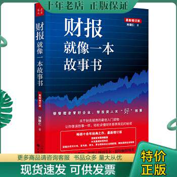 正版包邮9787203107743财报就像一本故事书（畅销十余年经典之作,最新增订版）