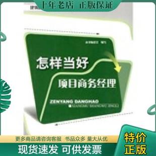 怎样当好项目商务经理 编写组 中国建筑工业出版 社 包邮 9787112111121 正版