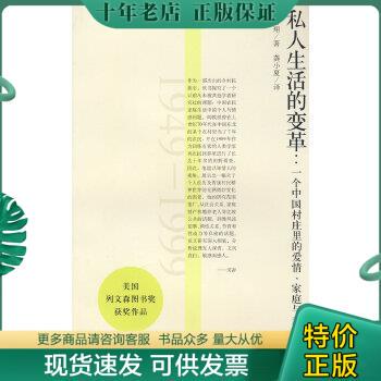 正版包邮私人生活的变革：一个中国村庄里的爱情、家庭与亲密关系(1949-1999) 9787806789995 （美）阎云翔　著,龚小夏　译 上海书