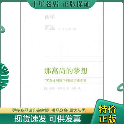 正版包邮那高尚的梦想：“客观性问题”与美国历史学界 9787108030085 （美）诺维克　著,杨豫　译 生活.读书.新知三联书店