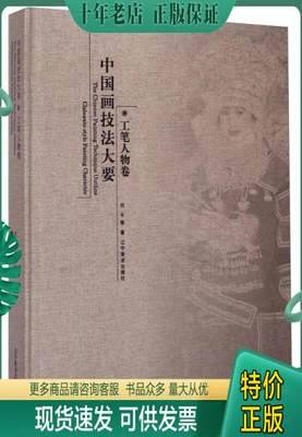 正版包邮中国画技法大要（工笔人物卷） 9787531466642 何平 辽宁美术出版社