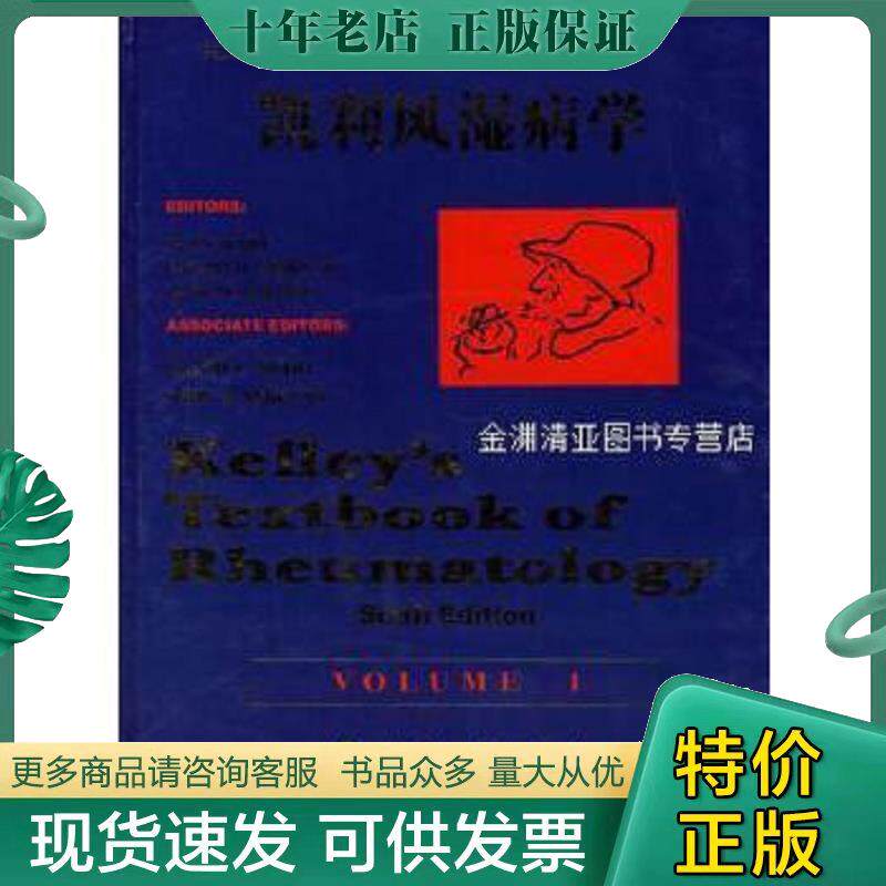 正版现货9787117049962凯利风湿病学:英文版 (美)shaun ruddy等著