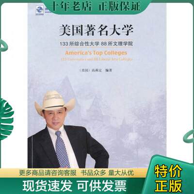 正版包邮美国著名大学：133所综合性大学 88所文理学院 9787563384181 高燕定 广西师范大学出版社