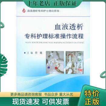 正版包邮血液透析专科护理标准流程 9787509165225 符霞编 人民军医出版社