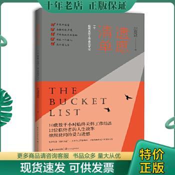 正版包邮遗愿清单——一个临终关怀工作者的手记 9787570202171 纪慈恩 长江文艺出版社