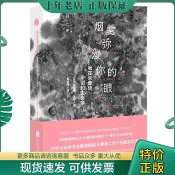 正版包邮9787550258167烟雾弥漫你的眼：我在火葬场学到的生命学