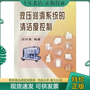 正版包邮液压润滑系统的清洁度控制。 9787502433031 胡邦喜 冶金工业出版社