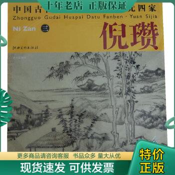 正版包邮中国古代画派大图范本·元四家·倪瓒（3）：秋亭嘉树图 9787548013839杨东胜编江西美术出版社