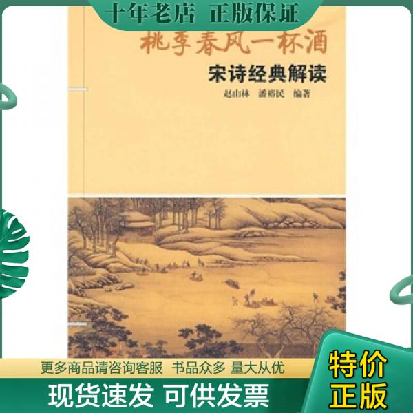 正版包邮桃李春风一杯酒：宋诗经典解读 9787547500163 赵山林、潘裕民著 中西书局