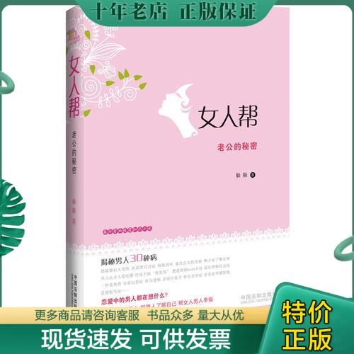 正版包邮女人帮：老公的秘密 9787509339817 躲躲　著 中国法制出版社 书籍/杂志/报纸 青春/都市/言情/轻小说 原图主图