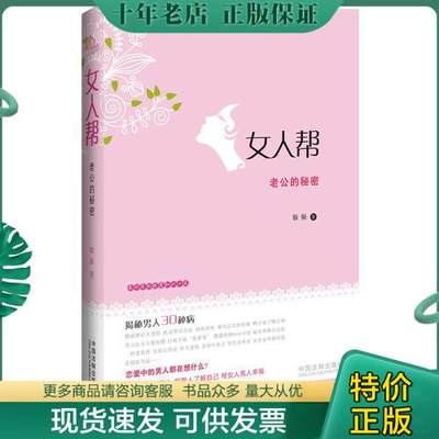 正版包邮女人帮：老公的秘密 9787509339817 躲躲　著 中国法制出版社