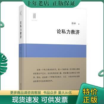 正版包邮新民说 论私力救济 9787549567911 徐昕著 广西师范大学出版社