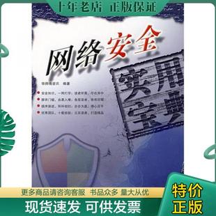 华师傅资讯编著 9787113081959 网络安全实用宝典 正版 中国铁道出版 包邮 社