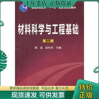 正版包邮9787122112231材料科学与工程基础第二2版顾宜赵长生化学工业9787122112231