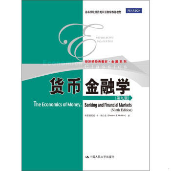 正版包邮9787300173740 经济学经典教材·金融系列：货币金融学（第9版） (美)米什金 中国人民大学出版社 书籍/杂志/报纸 管理/经济 原图主图