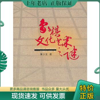 正版包邮象棋文化艺术之谜 9787807674832 王少龙 山西经济出