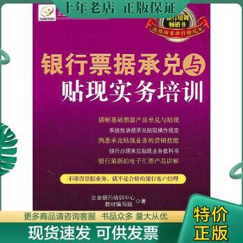 正版包邮银行票据承兑与贴现实务培训 9787501798582 立金银行培训中心教材编写组 中国经济出版社