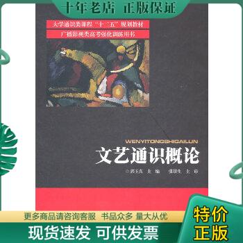 正版包邮大学通识类课程“十二五”规...